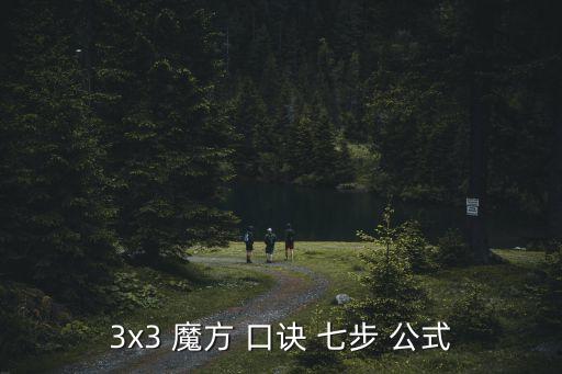 魔方教程公式口訣七步,從零開始學習魔法知多少?