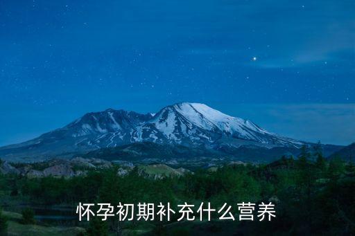 懷孕初期補充什么營養