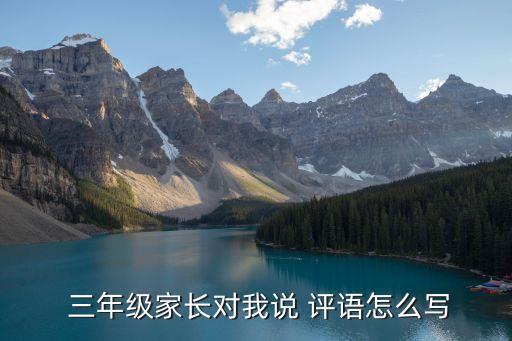 三年級評語,三年級家長對孩子的評語:有信心一定學到最好的
