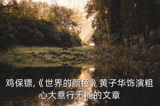 一蚊雞保鏢,《世界的顏色》黃子華飾演粗心大意行無能的文章