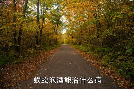 蜈蚣酒,蜈蚣泡酒可治跌打損傷腫痛