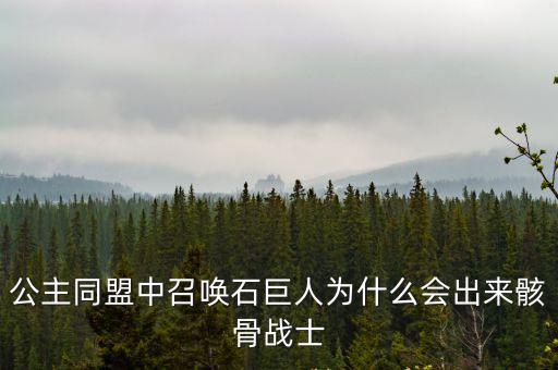 巨人骸骨，世界范圍之內(nèi)的超級(jí)巨人遺骸到底是怎么一回事誰可以解謎解答