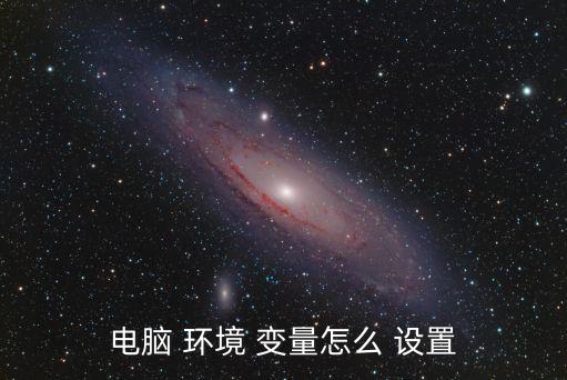 電腦 環境 變量怎么 設置