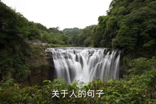 關于人的句子，關于人的句子