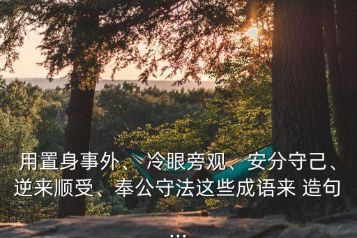 冷眼旁觀造句,冷眼旁觀善良女孩獲救男子決定繼續(xù)冷眼相對