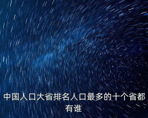 人口大省，中國哪一個省是人口大省