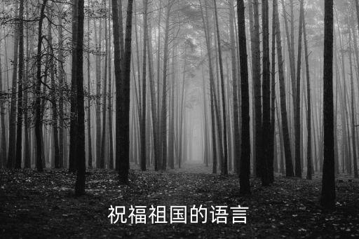 祝福祖國的祝福語，祝福祖國的語言