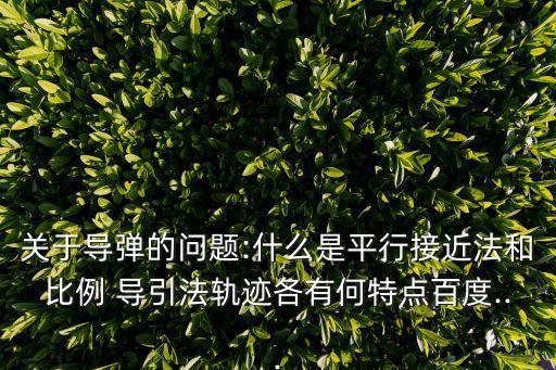 導引法,導彈制導方法:鼻子吸入空氣不要僵硬