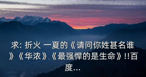 舊人折火一夏,《各種新坑集中營》晉江原創連載完畢