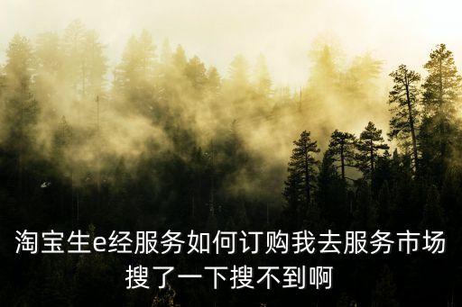 生e經(jīng)，請(qǐng)分析什么是生e經(jīng)知己知彼它們之間有什么區(qū)別怎樣使用它們