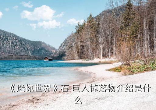 巨人雕像,迷你世界石巨人墜物介紹:可能是因為太熱!