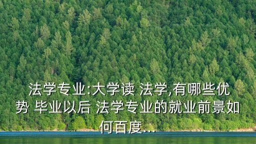法學(xué)畢業(yè),法學(xué)專業(yè):未來發(fā)展前景非常廣闊