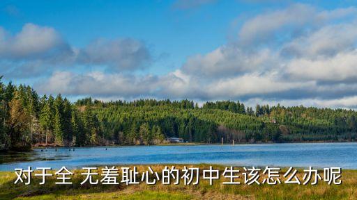 無羞無恥,人心都是肉的,相見以禮相待自然可以得到回報
