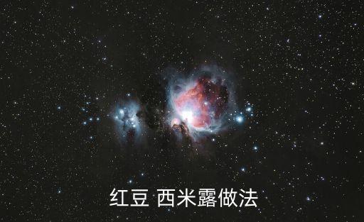  紅豆 西米露做法