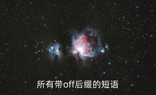所有帶off后綴的短語