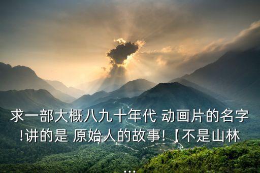 原始人動畫片,原始人之旅第二集