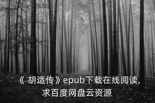 《 胡適傳》epub下載在線閱讀,求百度網盤云資源