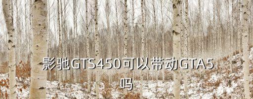 影馳gts450,本地新增12起病例沒有本土病例