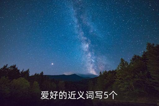愛好的近義詞寫5個(gè)