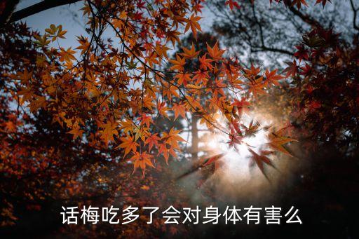 話梅吃多了,不要吃太多梅子會(huì)讓你發(fā)胖!