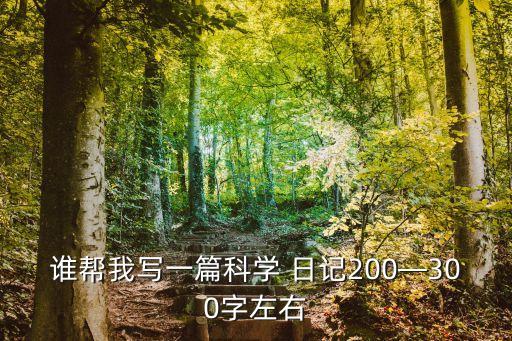 科學日記,堅持寫科學觀察日記需要注意什么?