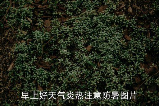 降溫了圖片,炎熱夏日注意防暑降溫