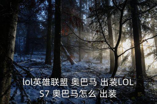 lol英雄聯盟 奧巴馬 出裝LOLS7 奧巴馬怎么 出裝