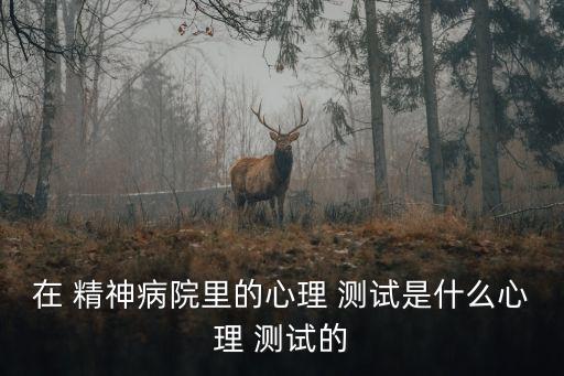 精神病測試,根據精神分裂癥標準判斷患者是否患有精神病