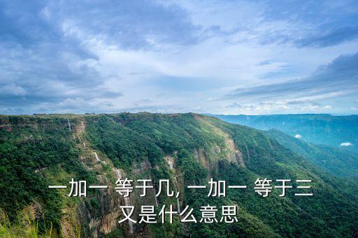一加一等于三,單位統一時人們一致認為:1 1=2
