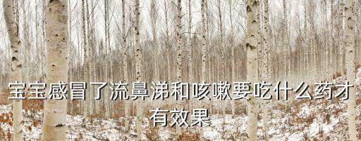 寶寶感冒了流鼻涕和咳嗽要吃什么藥才有效果