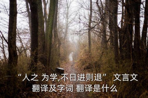 為學文言文翻譯,英文原文:為學a秀出你的兒子和侄子