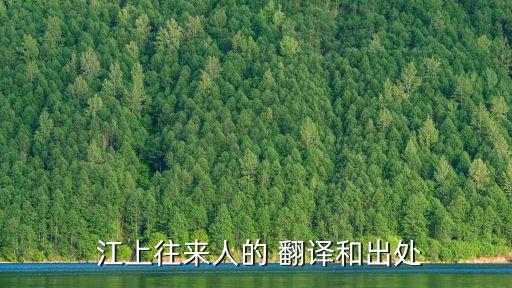  江上往來人的 翻譯和出處