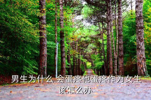 男生為什么會蛋疼,蛋疼是網(wǎng)絡流行語引發(fā)的擔憂