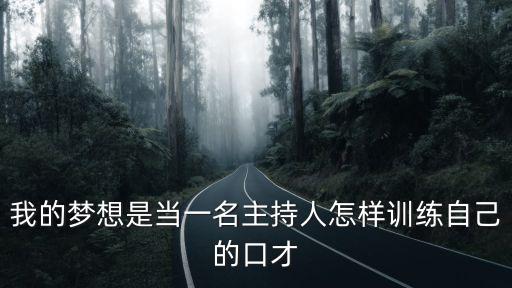 主持人口才訓練，主持人口才訓練方法