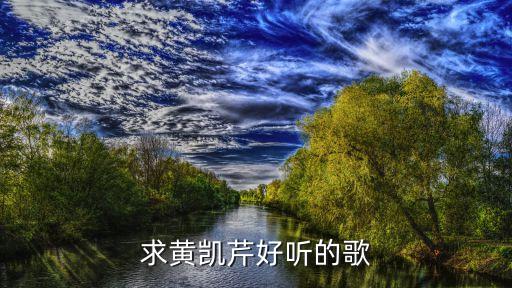 黃凱芹最好聽的十首歌，黃凱芹有哪些歌好聽