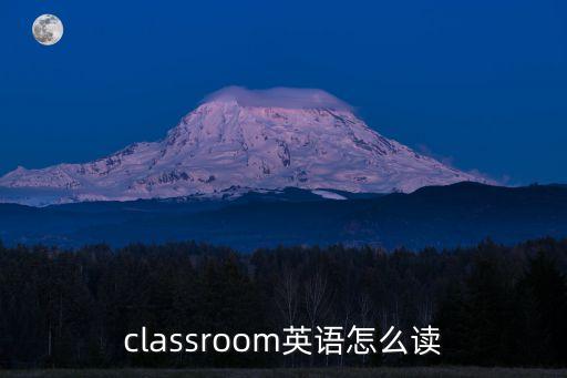 班級的英文，班級用英語怎么說