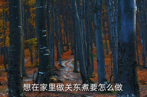 想在家里做關東煮要怎么做