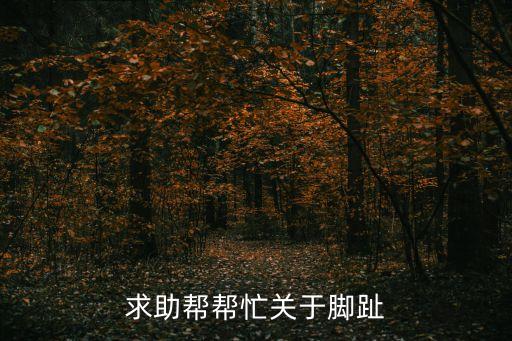 求助幫幫忙關(guān)于腳趾