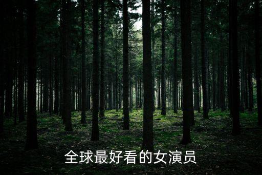 全球最好看的女演員