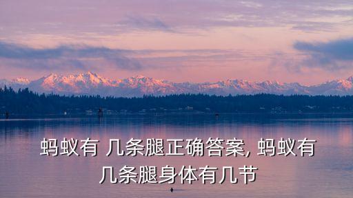  螞蟻有 幾條腿正確答案, 螞蟻有 幾條腿身體有幾節(jié)