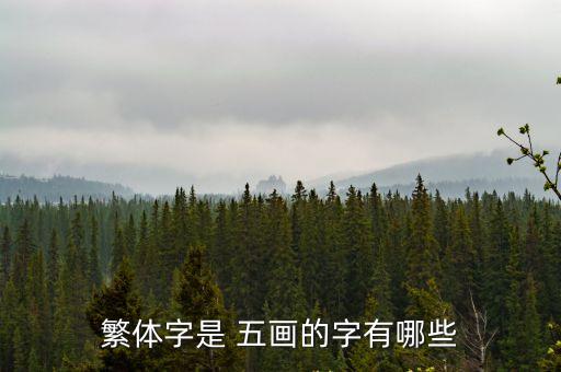 繁體字是 五畫的字有哪些