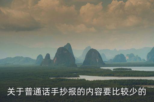關(guān)于普通話手抄報(bào)的內(nèi)容要比較少的