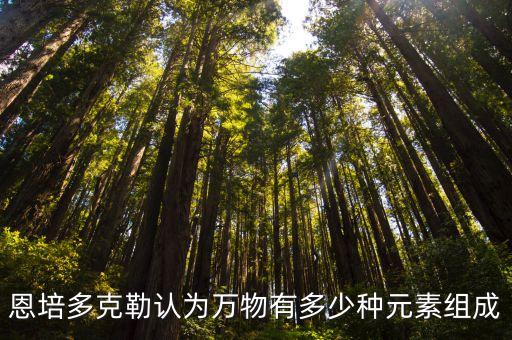 恩培多克勒，恩培多克勒認為萬物由多少種元素組成