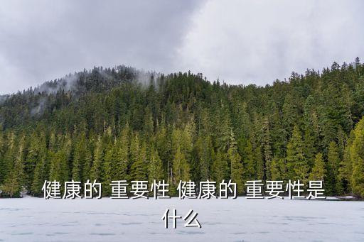 健康的重要性,保持良好睡眠習慣保持健康活力