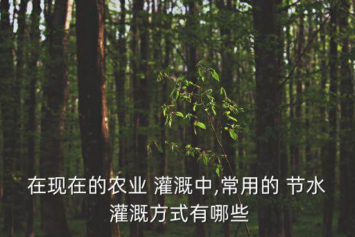 節水灌溉技術,節水灌溉技術措施包括:渠道防滲和管道輸水