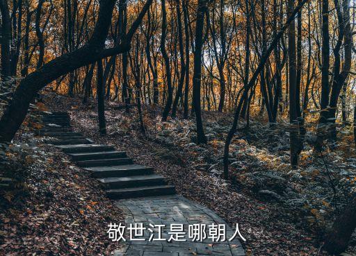 敬世江，敬世江是哪朝人
