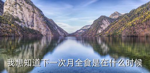 我想知道下一次月全食是在什么時候