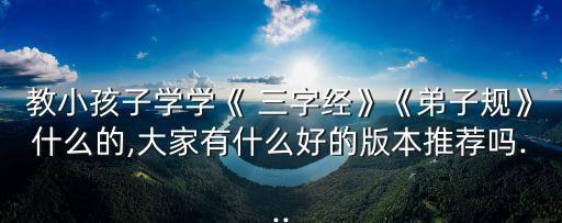 新編三字經(jīng),三字經(jīng)精修講座視頻下載
