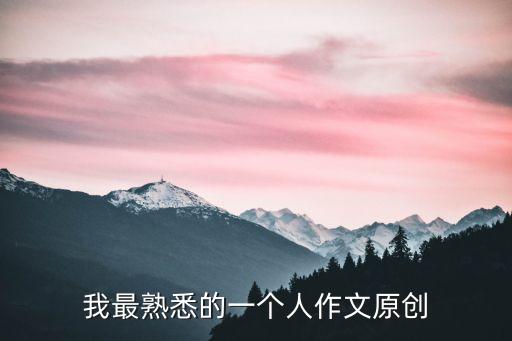 我最熟悉的一個(gè)人作文原創(chuàng)