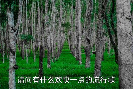 歡快的歌，有什么歡快點(diǎn)的歌